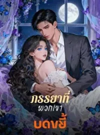 ภาพปกนิยาย ภรรยาที่พวกเขาบดขยี้