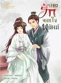 ภาพปกนิยาย ลิขิตรัก จอมใจพยัคฆ์