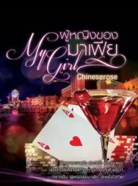 ภาพปกนิยาย ผู้หญิงของมาเฟีย My Girl