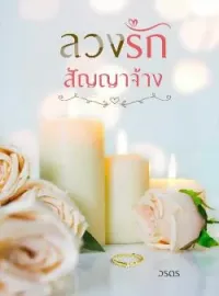 ภาพปกนิยาย ลวงรักสัญญาจ้าง