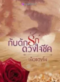 ภาพปกนิยาย กับดักรักดวงใจชีค