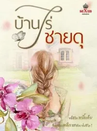 ภาพปกนิยาย บ้านไร่ชายดุ