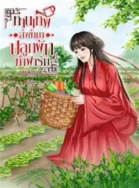ภาพปกนิยาย ท่านเทพส่งข้ามาปลูกผักทำฟาร์ม