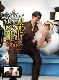 ภาพปกนิยาย เกิดใหม่ไปทำภารกิจหยุมหัวป๊ะป๋ากลับบ้าน