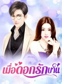 ภาพปกนิยาย เมื่อดอกรักบาน