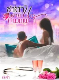 ภาพปกนิยาย ซาตานพ่ายกามเทพ