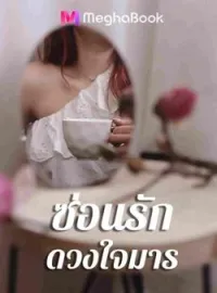 ภาพปกนิยาย ซ่อนรักดวงใจมาร
