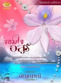 ภาพปกนิยาย จอมใจอสูร