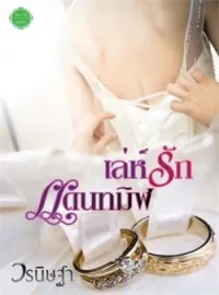 ภาพปกนิยาย เล่ห์รักแดนทมิฬ