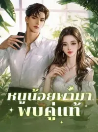 ภาพปกนิยาย หนูน้อยพามาพบคู่แท้