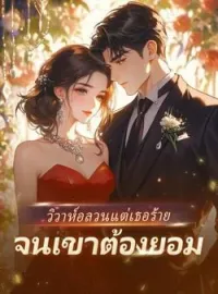 ภาพปกนิยาย วิวาห์อลวน แต่เธอร้าย จนเขาต้องยอม
