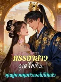 ภาพปกนิยาย ภรรยาสาวดุเหลือเกิน คุณลู่ควบคุมตัวเองไม่ได้แล้ว
