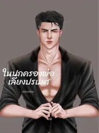 ภาพปกนิยาย ในปกครองพ่อเลี้ยงปรเมศ
