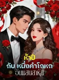 ภาพปกนิยาย ห้าปี กับ หนึ่งคำโกหก อันแสนสาหัส
