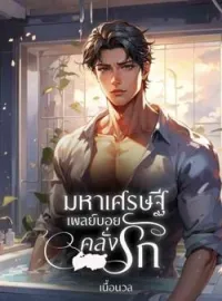 ภาพปกนิยาย มหาเศรษฐีเพลย์บอยคลั่งรัก