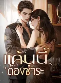 ภาพปกนิยาย แค้นนี้ต้องชำระ