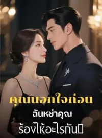 ภาพปกนิยาย คุณนอกใจก่อน ฉันหย่าคุณร้องไห้อะไรกัน?