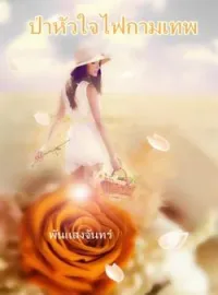 ภาพปกนิยาย ป่าหัวใจไฟกามเทพ