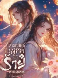ภาพปกนิยาย ปราบพยัคฆ์ แม่ทัพตัวร้าย