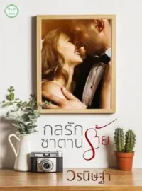 ภาพปกนิยาย กลรักซาตานร้าย