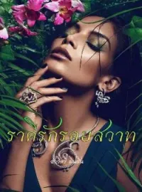ภาพปกนิยาย ราคีรักรอยสวาท