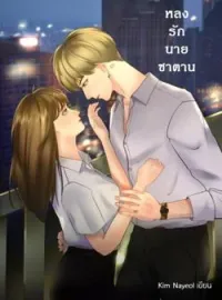 ภาพปกนิยาย หลงรักนายซาตาน 