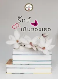 ภาพปกนิยาย รักนี้เป็นของเธอ