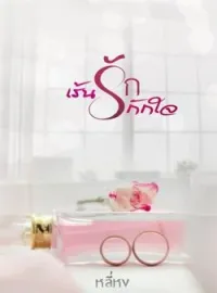 ภาพปกนิยาย เร้นรักกักใจ