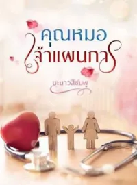 ภาพปกนิยาย คุณหมอเจ้าแผนการ