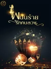 ภาพปกนิยาย พนันร้ายรักคนลวง