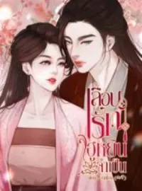 ภาพปกนิยาย  เลือนรักฮูหยินจำเป็น
