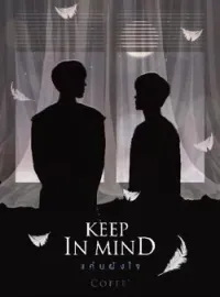 ภาพปกนิยาย KEEP IN MIND l แค้นฝังใจ!