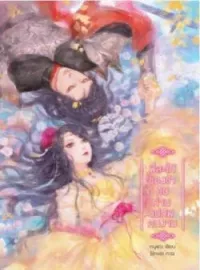 ภาพปกนิยาย พี่สะใภ้ของข้า คือท่านแม่ทัพคนงาม