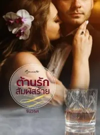ภาพปกนิยาย ต้านรักสัมผัสร้าย