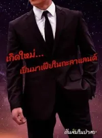 ภาพปกนิยาย เกิดใหม่... เป็นมาเฟียในกะลาแลนด์