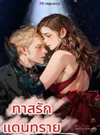 ภาพปกนิยาย ทาสรักแดนทราย