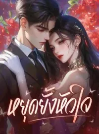 ภาพปกนิยาย หยุดยั้งหัวใจ