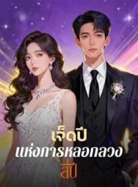 ภาพปกนิยาย เจ็ดปี แห่งการหลอกลวงสี่ปี
