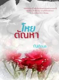 ภาพปกนิยาย โหยตัณหา