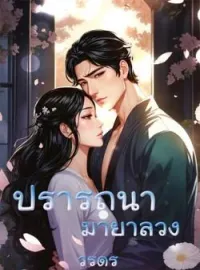 ภาพปกนิยาย ปรารถนามายาลวง