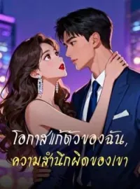 ภาพปกนิยาย โอกาสแก้ตัวของฉัน, ความสำนึกผิดของเขา