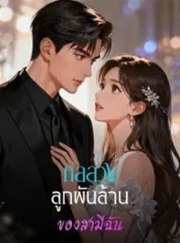 ภาพปกนิยาย กลลวงลูกพันล้าน ของสามีฉัน