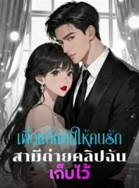 ภาพปกนิยาย เพื่อแก้แค้นให้คนรัก สามีถ่ายคลิปฉันเก็บไว้