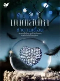 ภาพปกนิยาย มนต์เสน่หาซาตานเถื่อน