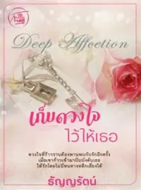 ภาพปกนิยาย เก็บดวงใจไว้ให้เธอ [พระเอกร้ายสุดๆ ท้องแล้วหนี]