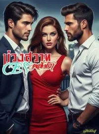 ภาพปกนิยาย บ่วงสวาท CEO คลั่งรัก