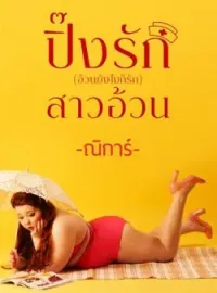 ภาพปกนิยาย ปิ๊งรักสาวอ้วน(อ้วนยังไงก็รัก)