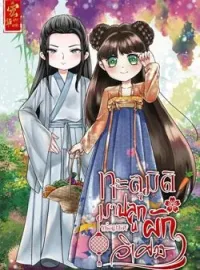 ทะลุมิติมาปลูกผักพร้อมของวิเศษ 