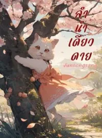 ภาพปกนิยาย ลำนำเดียวดาย