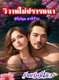 ภาพปกนิยาย วิวาห์ไม่ปรารถนา  (ซีรี่ย์ชุด สามีร้าย)